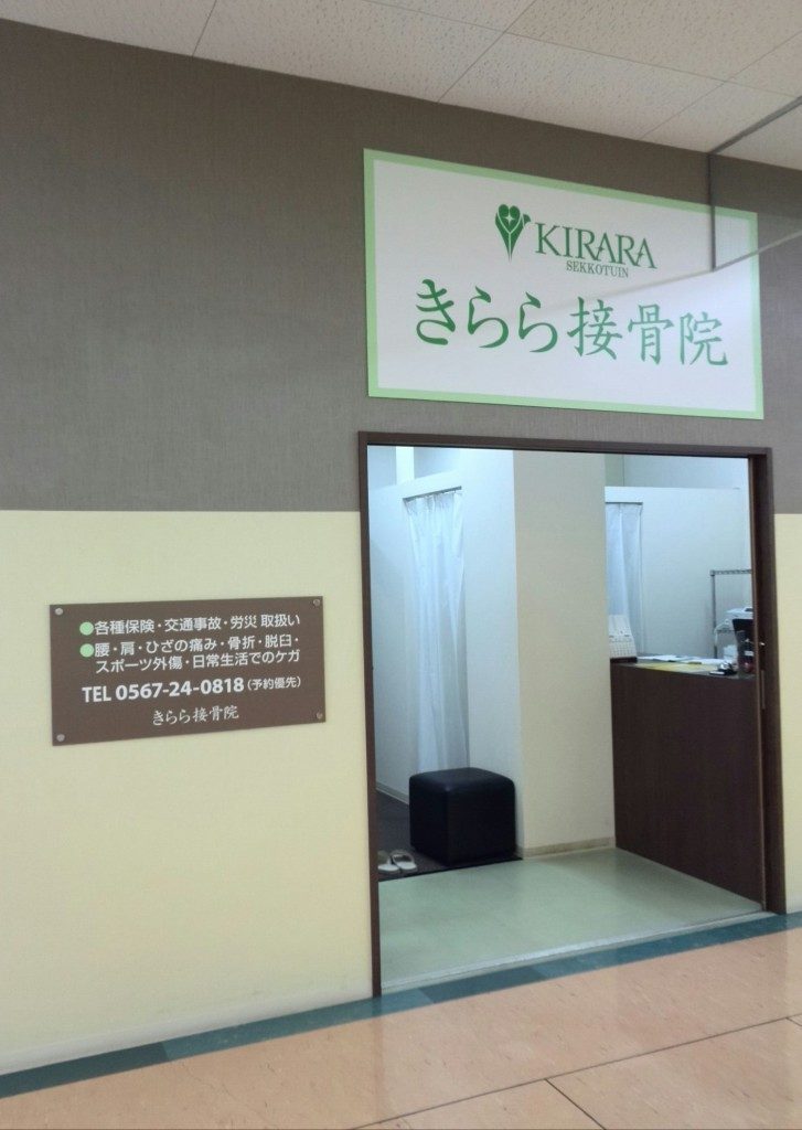 きらら接骨院　外観